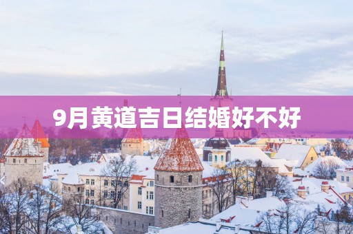 9月黄道吉日结婚好不好