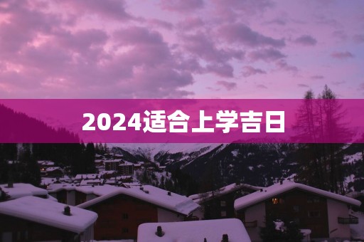 2025适合上学吉日
