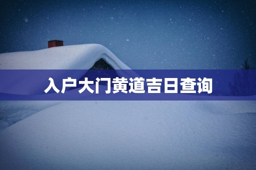 入户大门黄道吉日查询