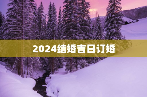 2025结婚吉日订婚
