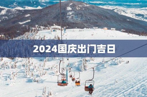2025国庆出门吉日