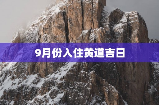 9月份入住黄道吉日
