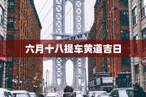 六月十八提车黄道吉日