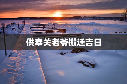 供奉关老爷搬迁吉日