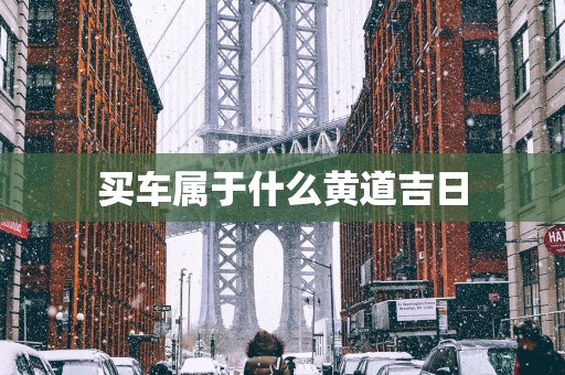 买车属于什么黄道吉日