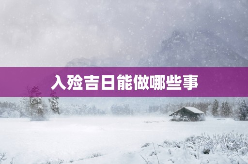 入殓吉日能做哪些事