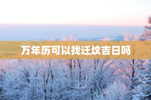 万年历可以找迁坟吉日吗