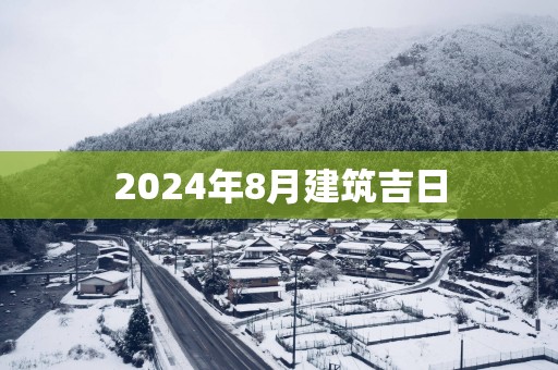 2025年8月建筑吉日