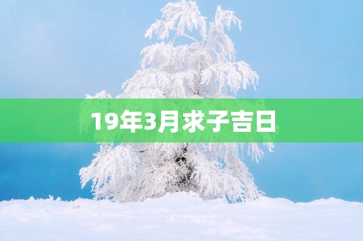 19年3月求子吉日