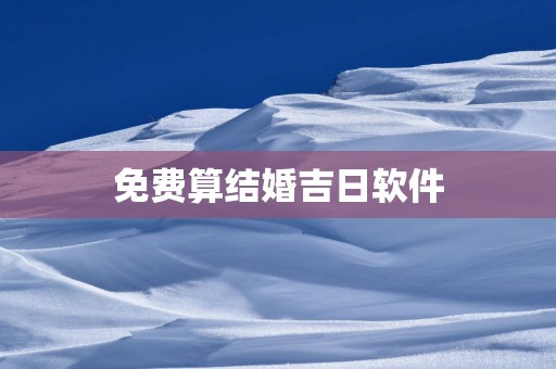 免费算结婚吉日软件