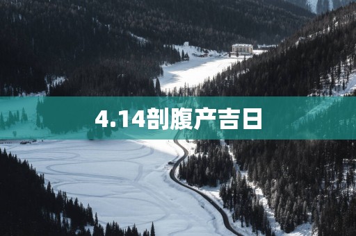 4.14剖腹产吉日