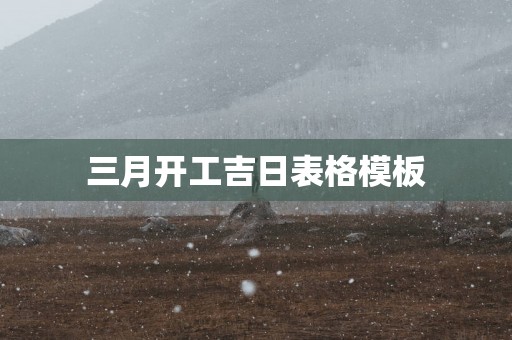 三月开工吉日表格模板