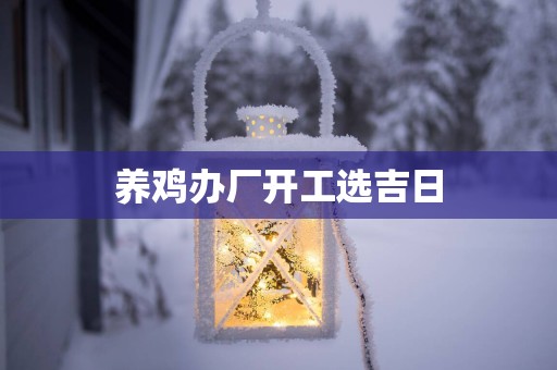 养鸡办厂开工选吉日