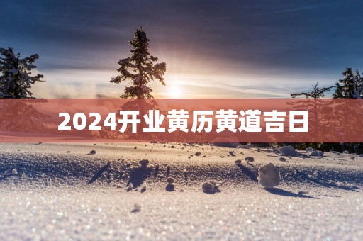 2025开业黄历黄道吉日