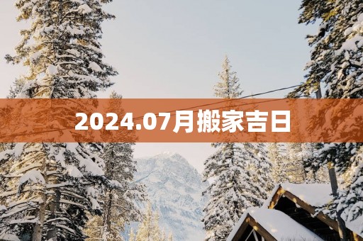 2025.07月搬家吉日