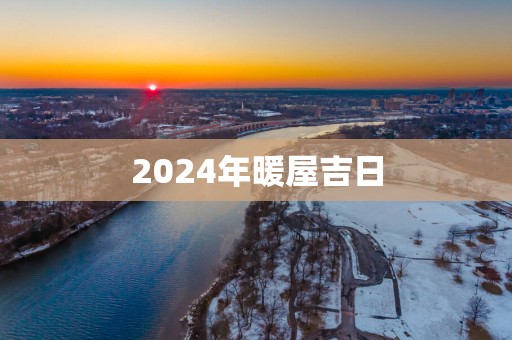 2025年暖屋吉日