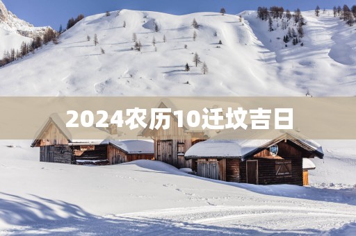 2025农历10迁坟吉日