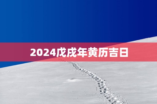 2025戊戌年黄历吉日