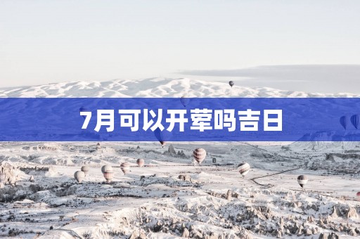 7月可以开荤吗吉日