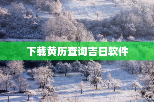 下载黄历查询吉日软件