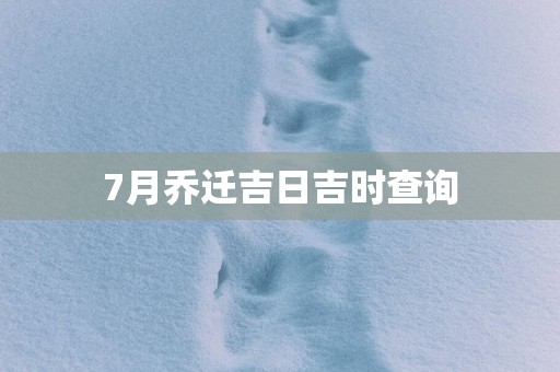 7月乔迁吉日吉时查询