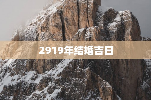 2919年结婚吉日
