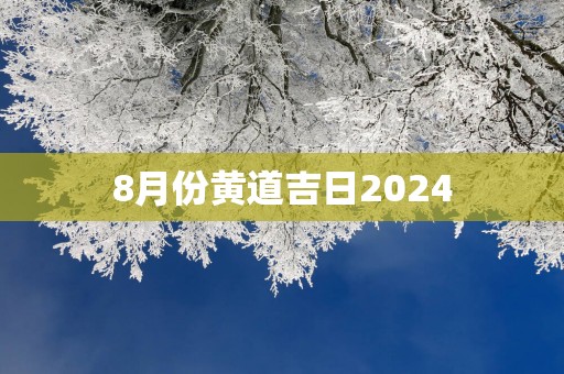 8月份黄道吉日2025