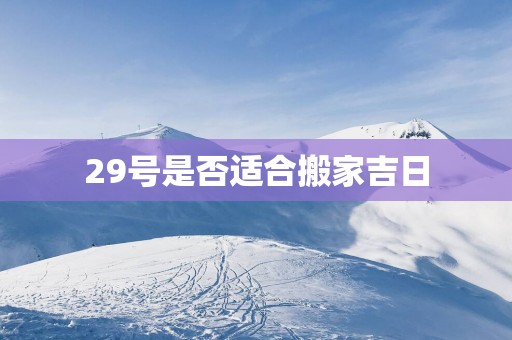 29号是否适合搬家吉日