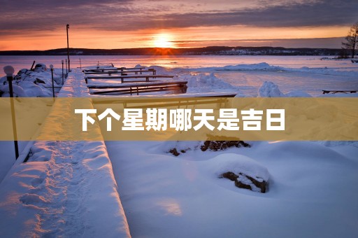 下个星期哪天是吉日