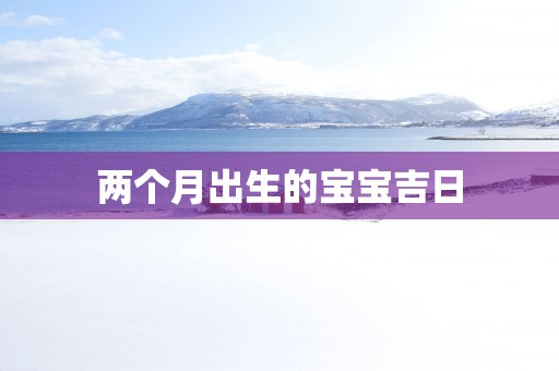 两个月出生的宝宝吉日