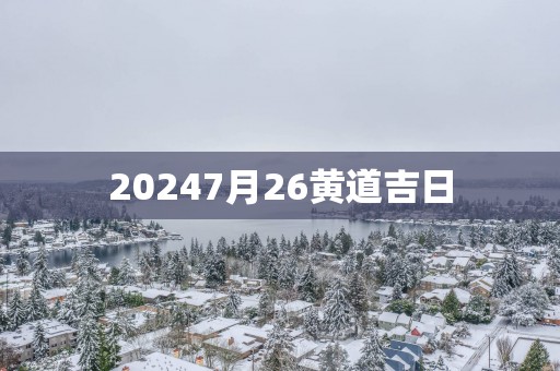 20257月26黄道吉日