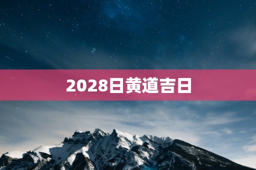 2028日黄道吉日