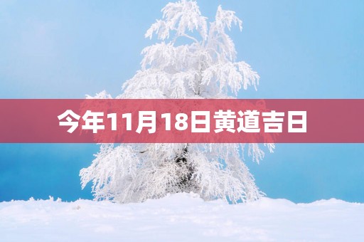 今年11月18日黄道吉日