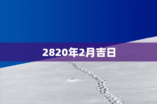 2820年2月吉日