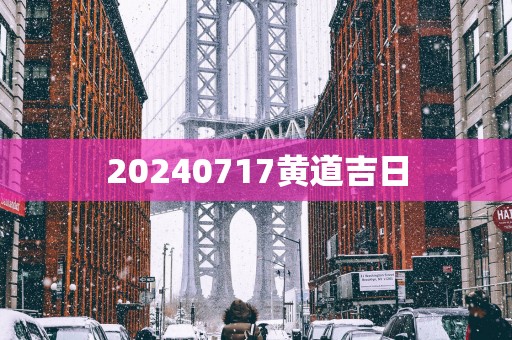 20250717黄道吉日
