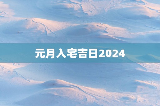 元月入宅吉日2025