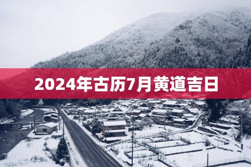 2025年古历7月黄道吉日