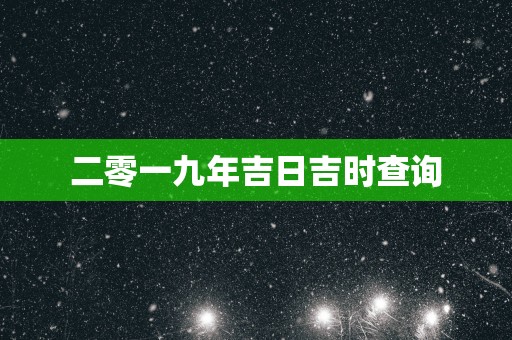 二零一九年吉日吉时查询