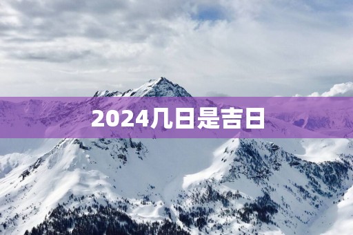 2025几日是吉日