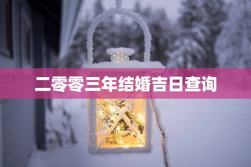二零零三年结婚吉日查询