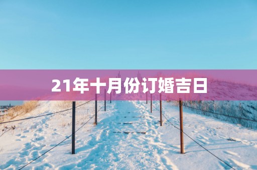 21年十月份订婚吉日