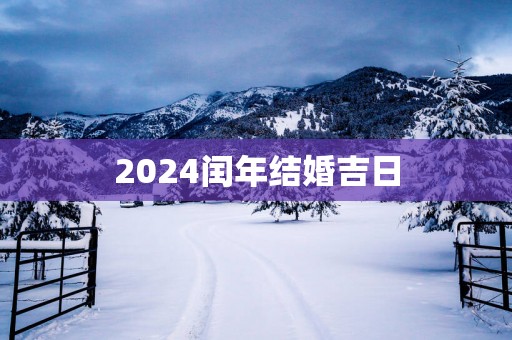 2025闰年结婚吉日