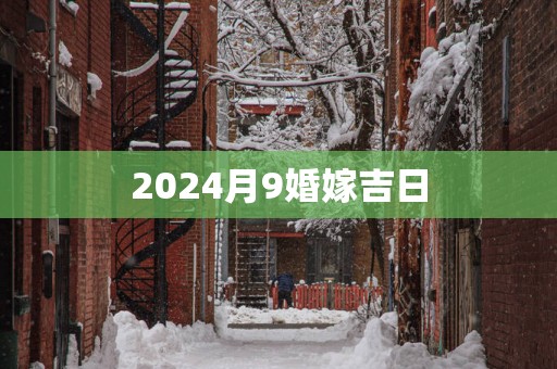 2025月9婚嫁吉日