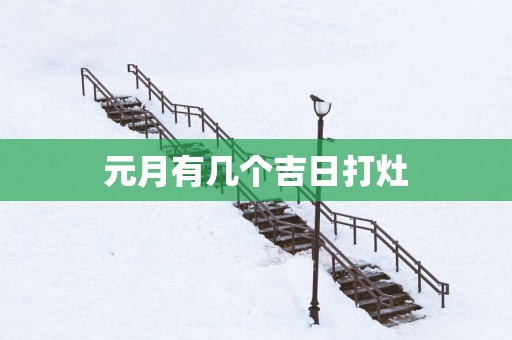 元月有几个吉日打灶