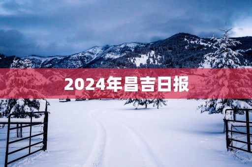 2025年昌吉日报