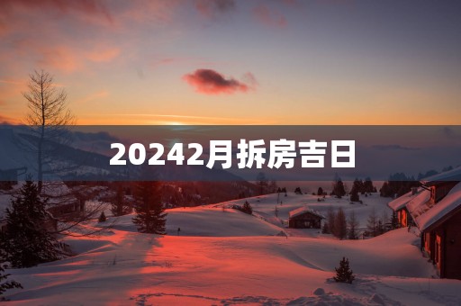 20252月拆房吉日