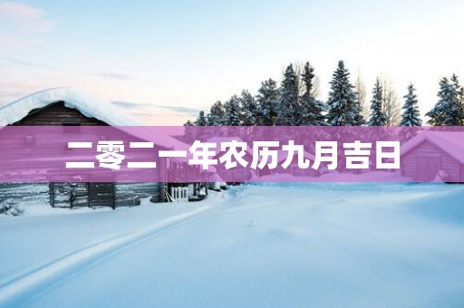 二零二一年农历九月吉日