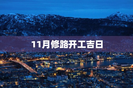11月修路开工吉日