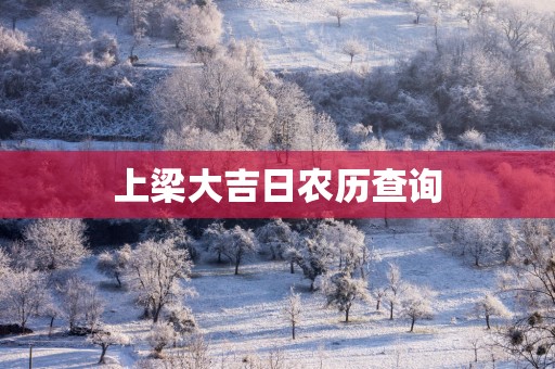 上梁大吉日农历查询