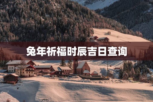 蛇年祈福时辰吉日查询